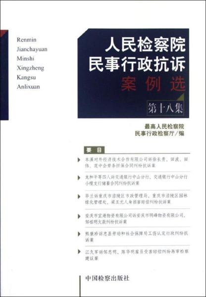 人民检察院民事行政抗诉案例选（第18集）