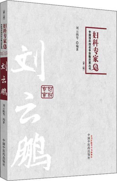 中国百年百名中医临床家丛书：妇科专家卷（第2版）