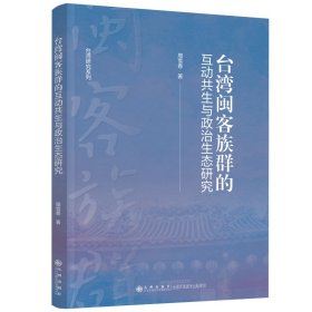 台湾闽客族群的互动共生与政治生态研究 周雪香 著 新华文轩网络书店 正版图书