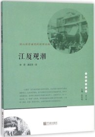 宁波文化丛书第二辑 江夏观潮：甬上商贸盛衰的世事沧桑