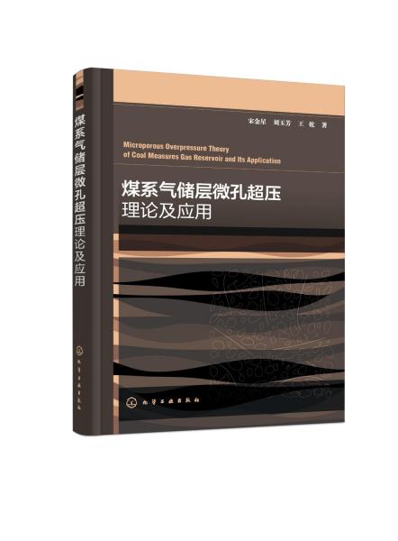 煤系气储层微孔超压理论及应用