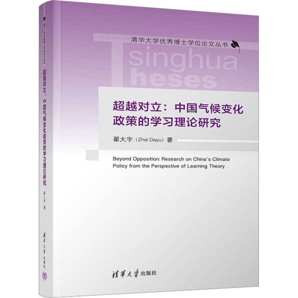 超越对立：中国气候变化政策的学习理论研究（清华大学优秀博士学位论文丛书）