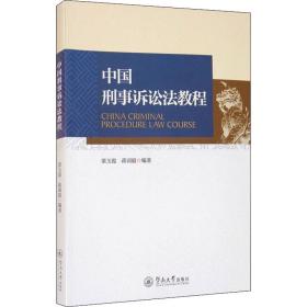 中国刑事诉讼法教程