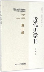 近代史学刊（第15辑）