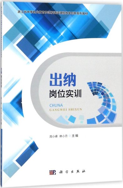 出纳岗位实训/浙江省中等职业教育示范校建设课程改革创新系列教材