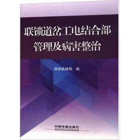 联锁道岔工电结合部管理及病害整治