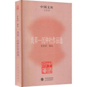 中国文库·文学类·浅草：沉钟社作品选