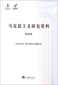 《资本论》基本理论问题研究（马克思主义研究资料·平装第10卷）