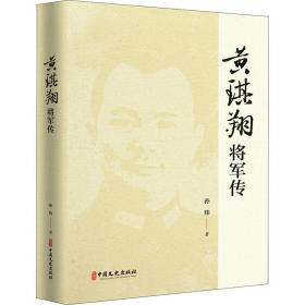 黄琪翔将军传/百年中国记忆