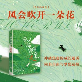 风会吹开一朵花（随书附赠封面插画同款手幅） 李柏林 著 著新华文轩网络书店 正版图书