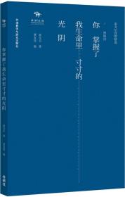 你掌握了我生命里寸寸的光阴-泰戈尔诗歌精选.神秘诗