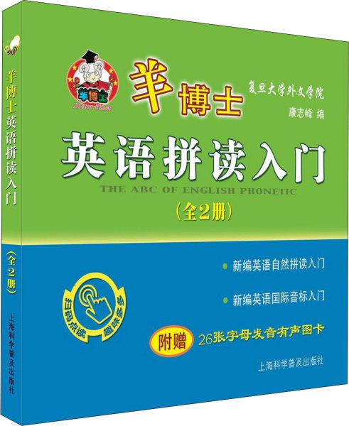 羊博士英语拼读入门（套装全2册附有声图卡）