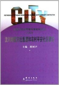 汶川地震灾后重建和农村平安社区建设 蒋树声 著 著 新华文轩网络书店 正版图书