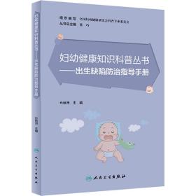 妇幼健康知识科普丛书·出生缺陷防治指导手册