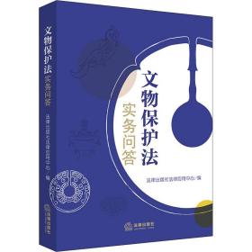 文物保护法实务问答 法律出版社法律应用中心 编新华文轩网络书店 正版图书