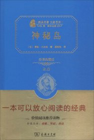 经典名著 大家名译：神秘岛（全译典藏版）