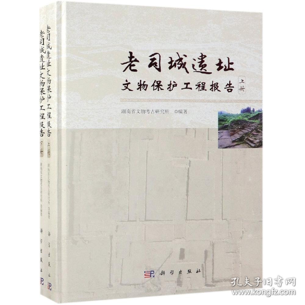 老司城遗址文物保护工程报告（全二册）