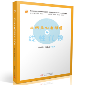 文科生也看得懂的线性代数 徐明华,徐长发 著 新华文轩网络书店 正版图书