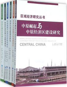 区域经济研究丛书（共六册）