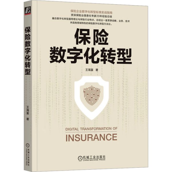 保险数字化转型 王海富 著 新华文轩网络书店 正版图书