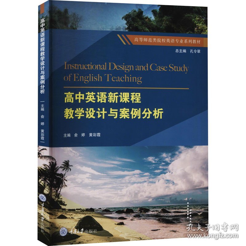 高中英语新课程教学设计与案例分析