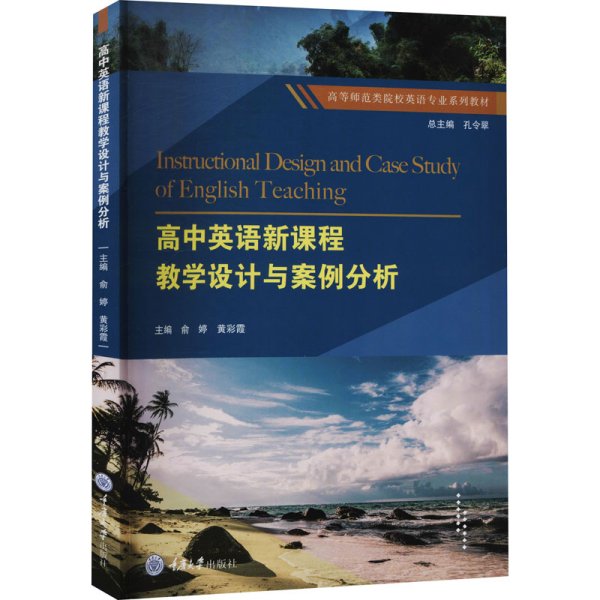 高中英语新课程教学设计与案例分析