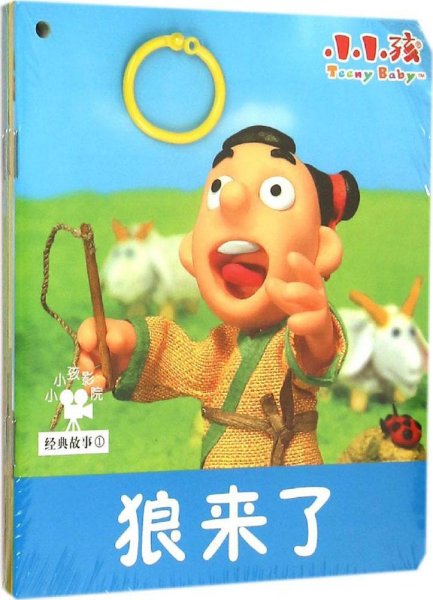 小小孩影院：经典故事1