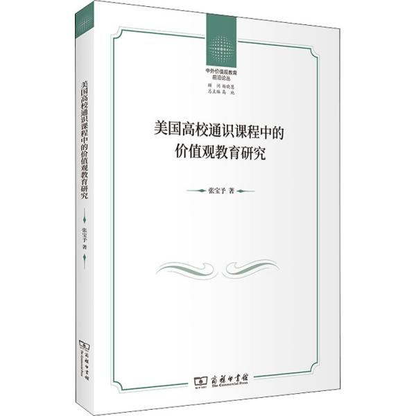 美国高校通识课程中的价值观教育研究