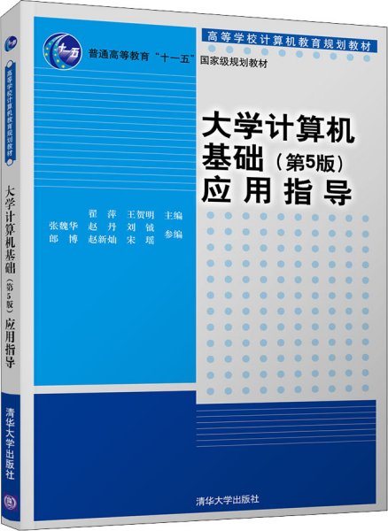 大学计算机基础（第5版）应用指导