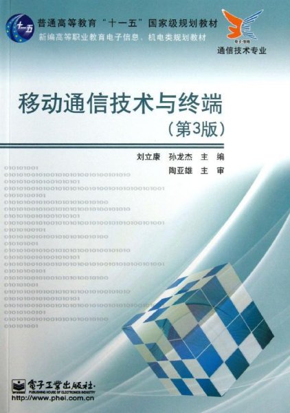 普通高等教育“十一五”国家级规划教材：移动通信技术与终端（第3版）