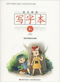 自主阅读写字本4阶（6）