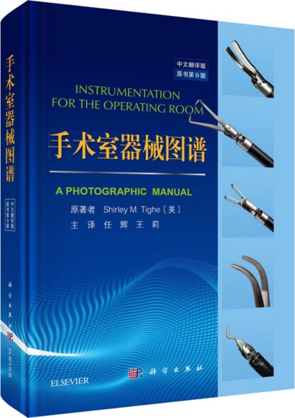手术室器械图谱（第9版，中文翻译版）
