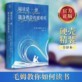 阅读是一座随身携带的避难所（定制微光系列） W.S.毛姆 著 新华文轩网络书店 正版图书