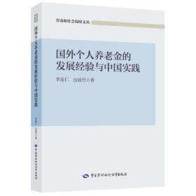 国外个人养老金的发展经验与中国实践 李连仁边晨竹 著 新华文轩网络书店 正版图书