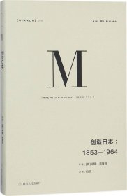 理想国译丛024：创造日本：1853—1964