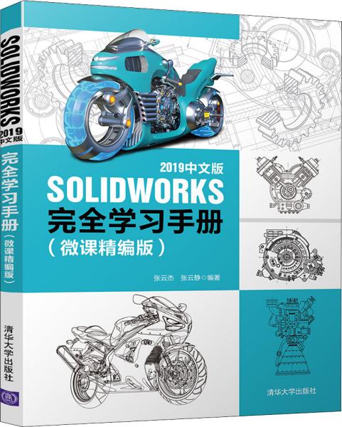 SOLIDWORKS 2019中文版完全学习手册（微课精编版）