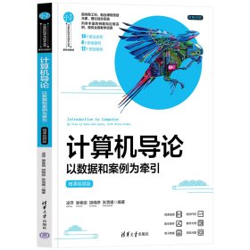 计算机导论——以数据和案例为牵引（微课视频版） 凌萍、谢春丽、胡晓婷、张雪媛 著 新华文轩网络书店 正版图书