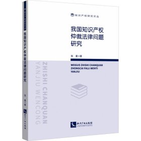 我国知识产权仲裁法律问题研究