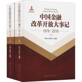 中国金融改革开放大事记(1978-2018)(平装)