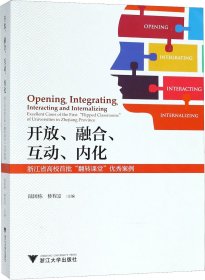 开放、融合、互动、内化——浙江省高校首批“翻转课堂”优秀案例