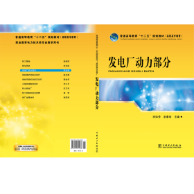 發(fā)電廠動力部分 李如秀 余素珍 著 李如秀,余素珍 編新華文軒網(wǎng)絡(luò)書店 正版圖書