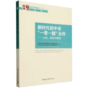 新时代的中非"一带一路"合作——认知、成效与展望 中国社会科学院世界经济与政治研究所,中国社会科学院国家全球战略智库 著 新华文轩网络书店 正版图书