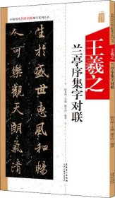 王羲之兰亭序集字对联/中国历代名碑名帖集字系列丛书