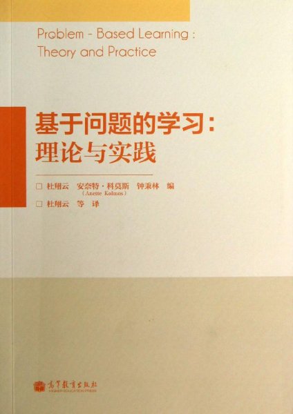 基于问题的学习：理论与实践