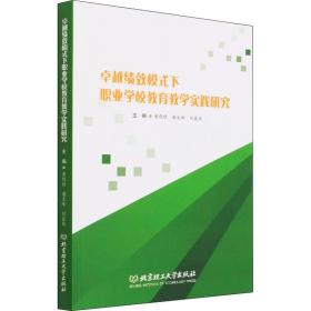 卓越绩效模式下职业学校教育教学实践研究