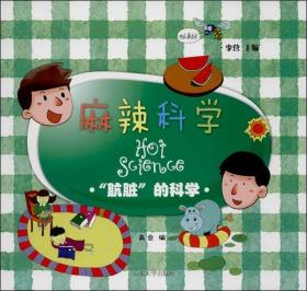 麻辣科学•