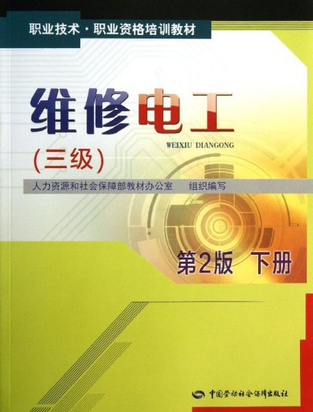 1+X职业技术·职业资格培训教材：维修电工（三级）（第2版）（下册）