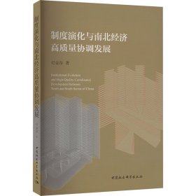 制度演化与南北经济高质量协调发展 付金存 著 新华文轩网络书店 正版图书