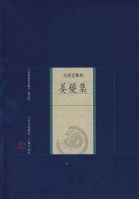 姜夔集-中国家庭基本藏书（名家选集卷）