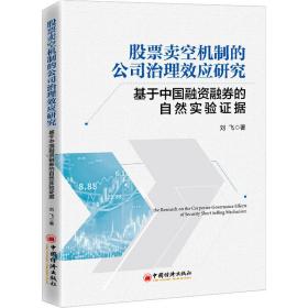 股票卖空机制的公司治理效应研究——基于中国融资融券的自然实验证据